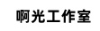 啊光工作室