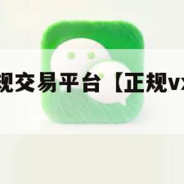 卖微信的正规交易平台【正规vx号出售网站】