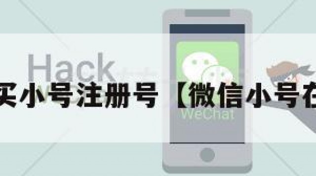wx号购买小号注册号【微信小号在线购买】