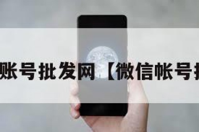 微信账号批发网【微信帐号批发】