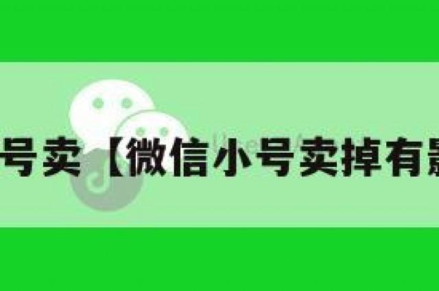 微信小号卖【微信小号卖掉有影响吗】