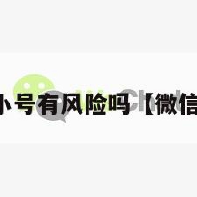 出售微信小号有风险吗【微信小号售卖】