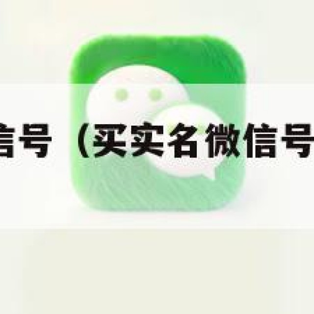 买已实名微信号（买实名微信号在哪里买啊2024）
