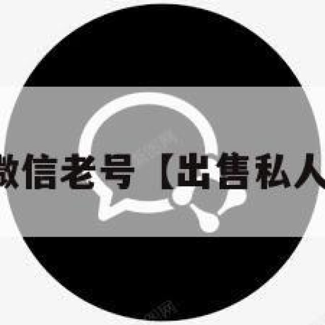 低价出售微信老号【出售私人微信老号】
