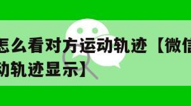 微信运动怎么看对方运动轨迹【微信运动怎么看对方运动轨迹显示】