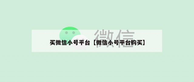 买微信小号平台【微信小号平台购买】