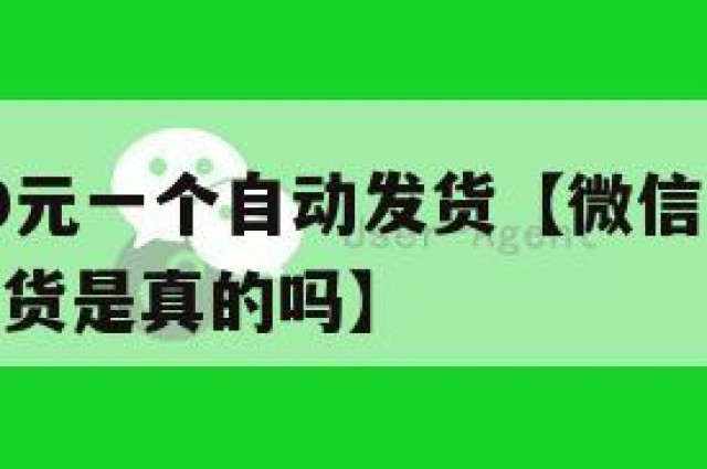 微信号30元一个自动发货【微信号30元一个自动发货是真的吗】