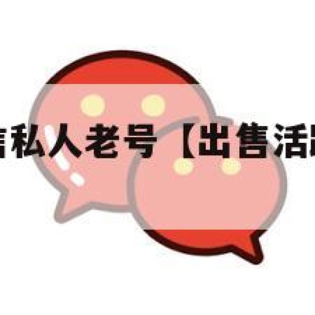 出售实名微信私人老号【出售活跃实名微信老号】
