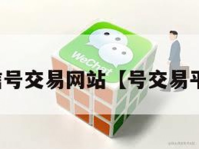 微信号交易网站【号交易平台】