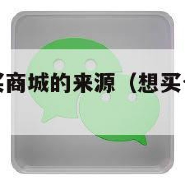 微信小号购买商城的来源（想买个微信小号在哪里买安全）