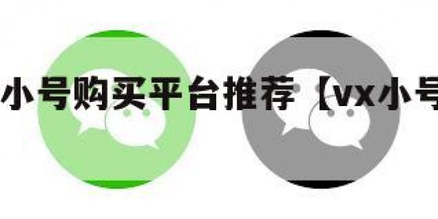 国内vx小号购买平台推荐【vx小号在线购买】