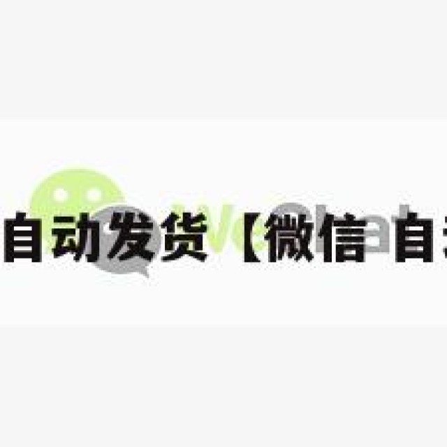 vx白号自动发货【微信 自动发货】