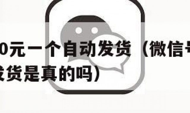 微信号30元一个自动发货（微信号30元一个自动发货是真的吗）