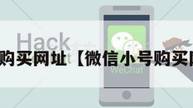 微信小号购买网址【微信小号购买网址大全】