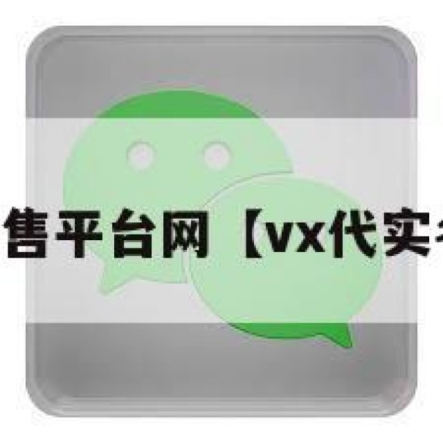 vx号出售平台网【vx代实名平台】