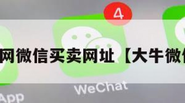 大牛网微信买卖网址【大牛微信号】