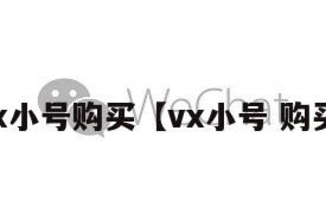 vx小号购买【vx小号 购买】