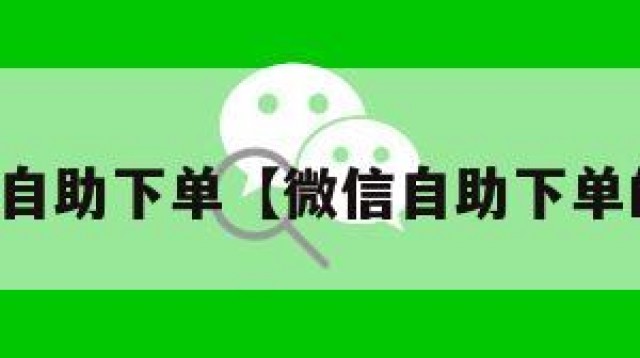 买微信自助下单【微信自助下单的好处】
