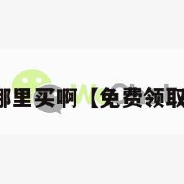 买微信号在哪里买啊【免费领取一个微信号】