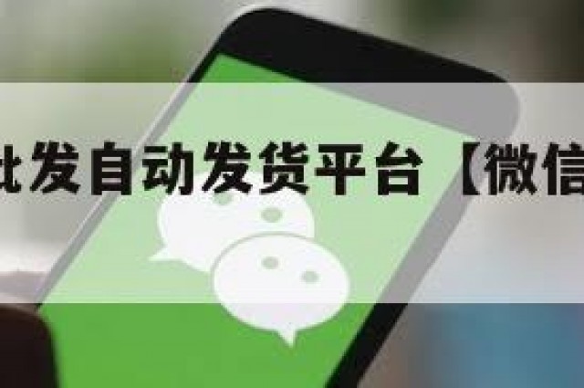 微信小号批发自动发货平台【微信小号批发 自动发货】