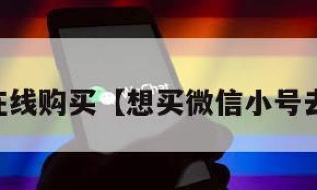 vx小号在线购买【想买微信小号去哪里买】