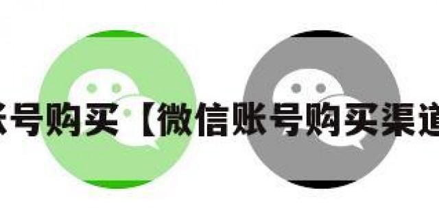 微信账号购买【微信账号购买渠道推荐】