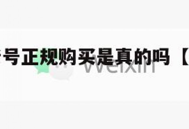 私人微信老号正规购买是真的吗【微信私人老号出售】