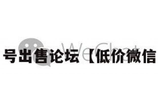 wx白号出售论坛【低价微信白号】