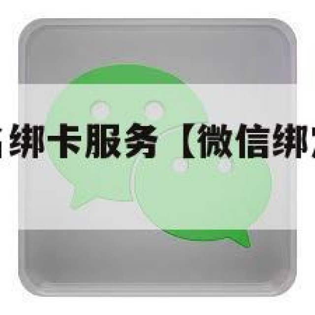 微信大量实名绑卡服务【微信绑定实名有什么用】