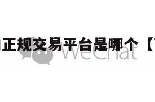 卖微信号的正规交易平台是哪个【可靠的卖微信号平台】