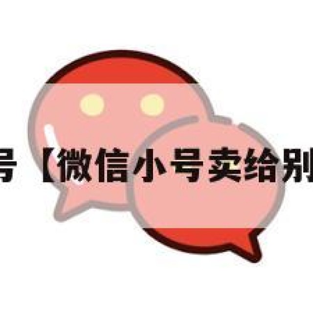 微信出售小号【微信小号卖给别人有风险吗】