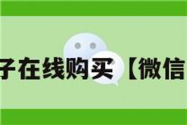 微信实名料子在线购买【微信实名号购买】