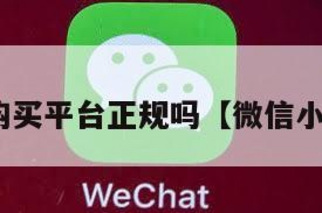 vx小号购买平台正规吗【微信小号 购买】