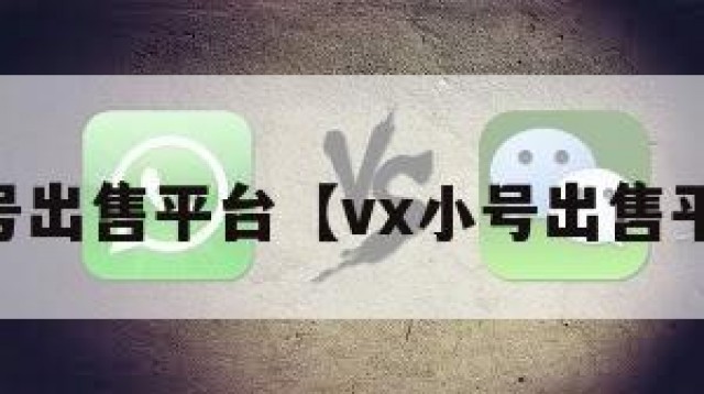 vx小号出售平台【vx小号出售平台网】