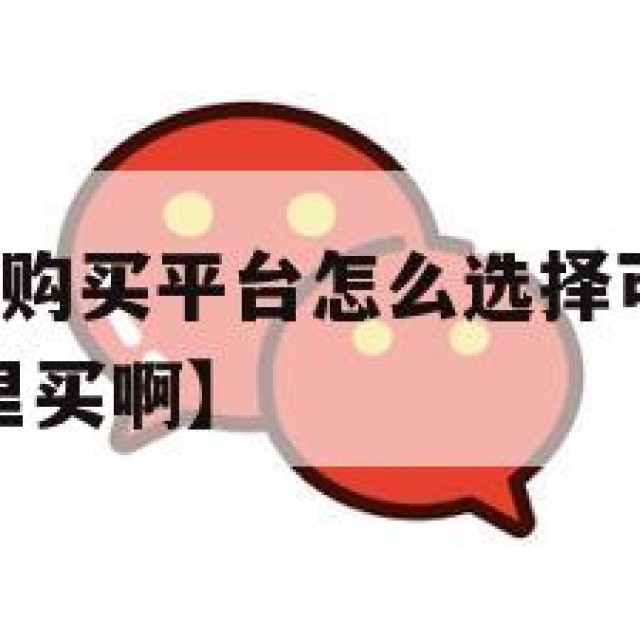1年微信老号购买平台怎么选择可靠的【买微信老号在哪里买啊】