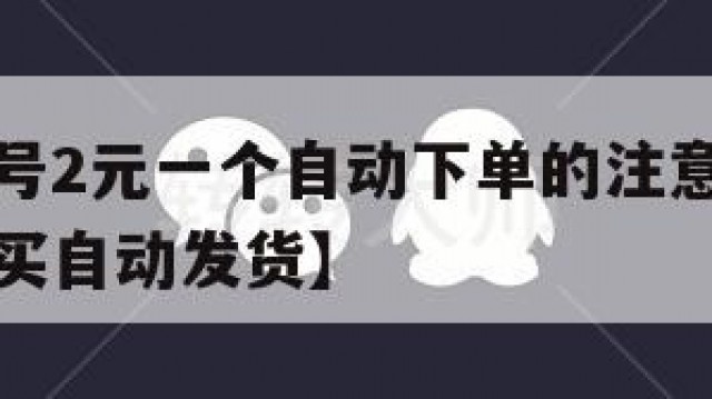 全新微信号2元一个自动下单的注意事项【微信小号购买自动发货】