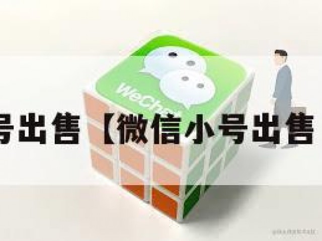微信小号出售【微信小号出售 工作室】