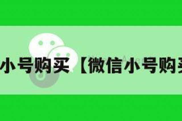 微信小号购买【微信小号购买网】
