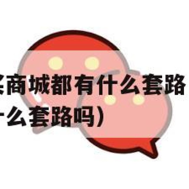 微信小号购买商城都有什么套路（微信小号购买商城都有什么套路吗）