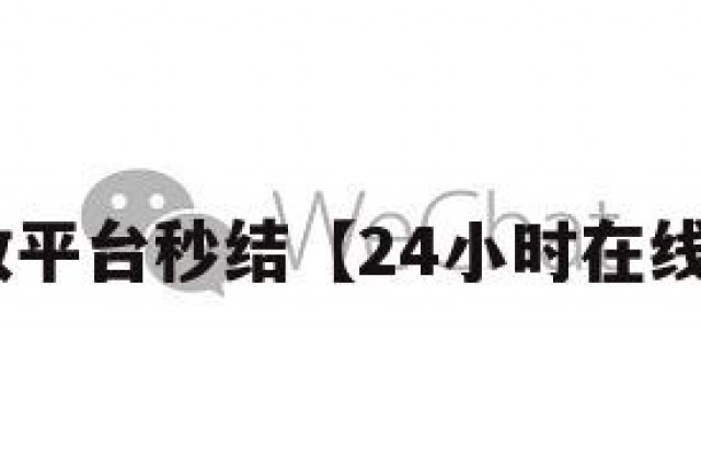 微信回收平台秒结【24小时在线回收vx】